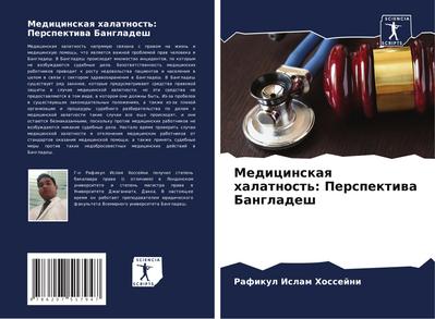 Medicinskaq halatnost’: Perspektiwa Bangladesh