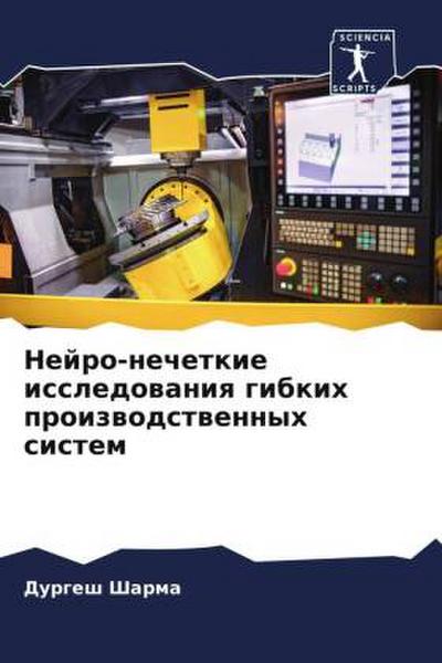 Nejro-nechetkie issledowaniq gibkih proizwodstwennyh sistem