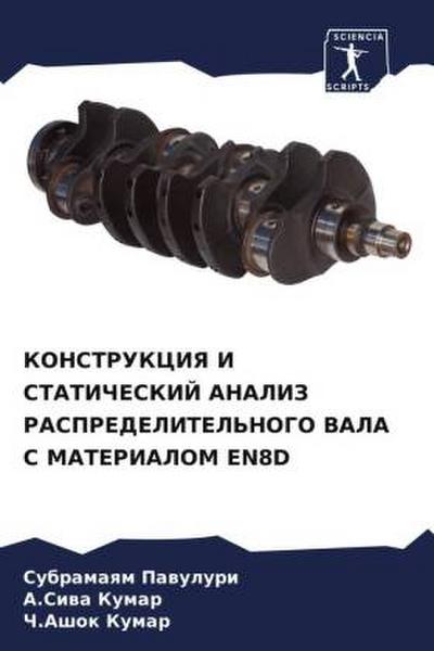 KONSTRUKCIYa I STATIChESKIJ ANALIZ RASPREDELITEL’NOGO VALA S MATERIALOM EN8D