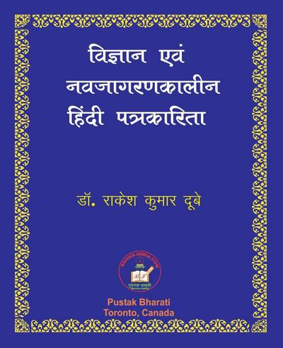 Vigyan evam Nava-jagaran-kalin Patrakarita &#2357;&#2367;&#2332;&#2381;&#2334;&#2366;&#2344; &#2319;&#2357;&#2306; &#2344;&#2357;&#2332;&#2366;&#2327;&#2352;&#2339;&#2325;&#2366;&#2354;&#2368;&#2344; &#2361;&#2367;&#2306;&#2342;&#2368; &#2346;&#2340;&#2381