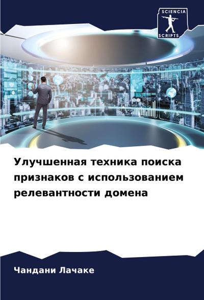 Uluchshennaq tehnika poiska priznakow s ispol’zowaniem relewantnosti domena