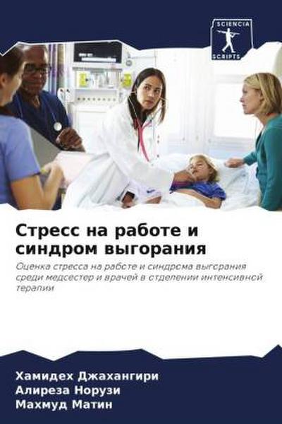 Stress na rabote i sindrom wygoraniq