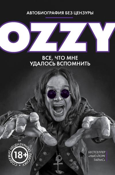Ozzi. Avtobiografiya bez tsenzury