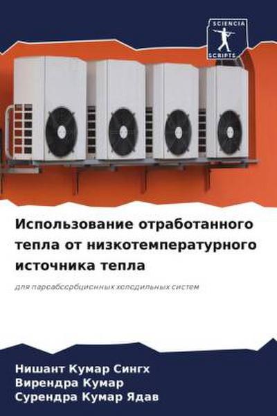Ispol’zowanie otrabotannogo tepla ot nizkotemperaturnogo istochnika tepla