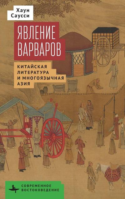 The Making of Barbarians