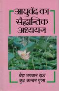 ????? ?? ???????? ????? (Ayurveda Ka Saiddhantika Adhyayana)