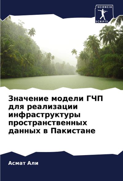 Znachenie modeli GChP dlq realizacii infrastruktury prostranstwennyh dannyh w Pakistane