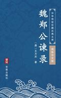 Wei Zheng Gong Jian Lu(Simplified Chinese Edition)