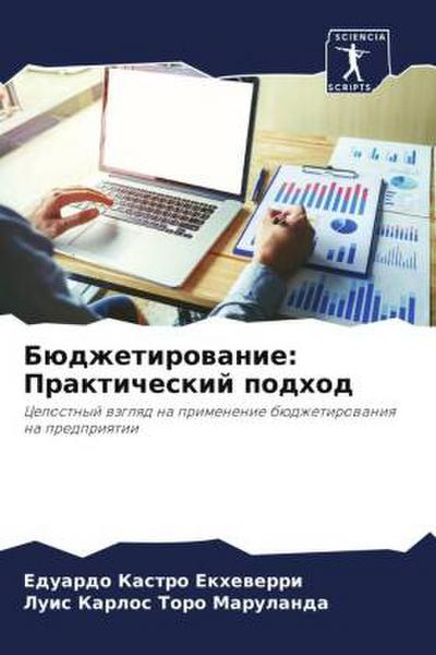 Büdzhetirowanie: Prakticheskij podhod