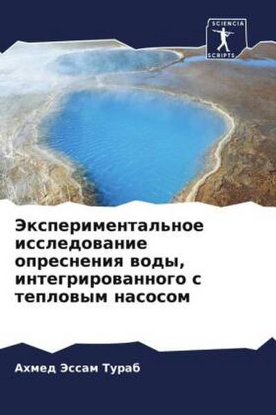 Jexperimental’noe issledowanie opresneniq wody, integrirowannogo s teplowym nasosom