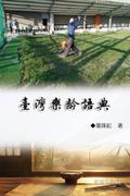 臺灣樂齡語典（臺灣系列2）: Collection of Yeh Chu-Hung