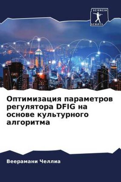 Optimizaciq parametrow regulqtora DFIG na osnowe kul’turnogo algoritma