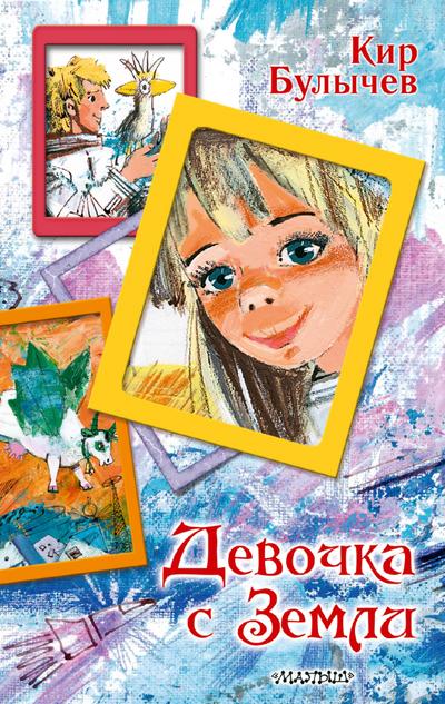Devochka s Zemli