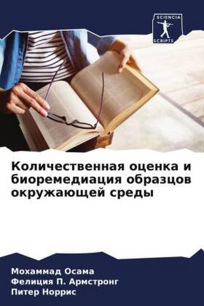 Kolichestwennaq ocenka i bioremediaciq obrazcow okruzhaüschej sredy