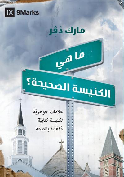What Is a Healthy Church? (Arabic)
