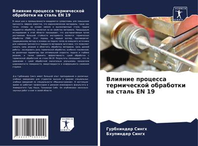 Vliqnie processa termicheskoj obrabotki na stal’ EN 19