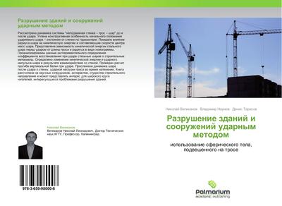 Razrushenie zdanij i sooruzhenij udarnym metodom