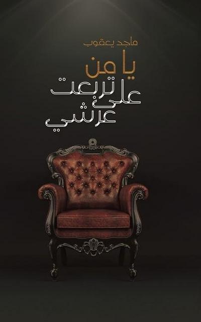 ي ا  م ن  ت ر ب ع ت  ع ل ى  ع ر ش ي  