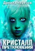 Kristall pretknoveniya