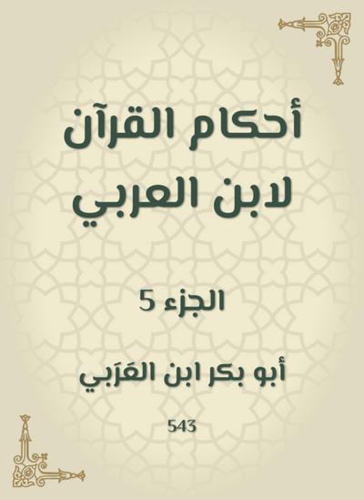 The rulings of the Qur’an by Ibn Al -Arabi