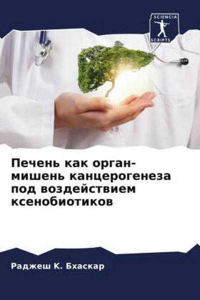 Pechen’ kak organ-mishen’ kancerogeneza pod wozdejstwiem xenobiotikow