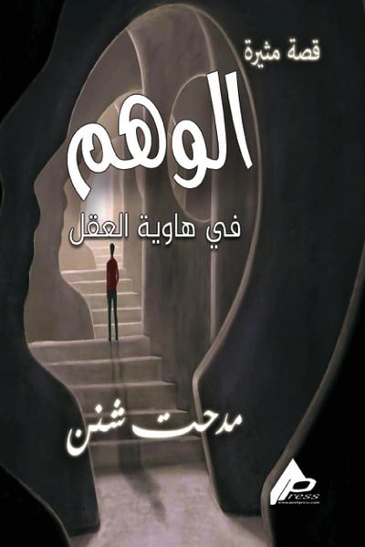 الوَهْــــم
