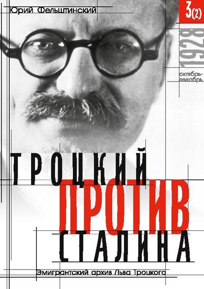 Trotzki protiv Stalina. Tom 3 (2): Jemigrantskij arhiv L.D. Trotzkogo
