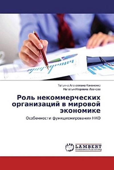 Rol’ nekommercheskih organizacij w mirowoj äkonomike