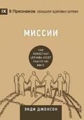 Missions / Миссии