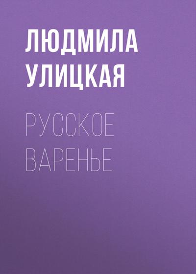 Russkoe varen’e