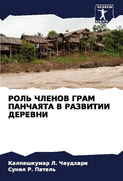 ROL’ ChLENOV GRAM PANChAYaTA V RAZVITII DEREVNI