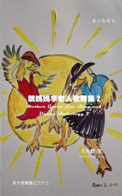 Mother Goose Lee’s Song and Dance Anthology 2