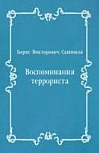 Vospominaniya terrorista (in Russian Language)