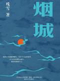 烟城