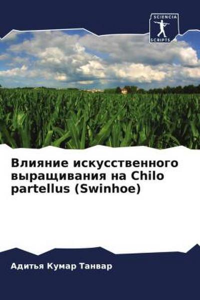 Vliqnie iskusstwennogo wyraschiwaniq na Chilo partellus (Swinhoe)