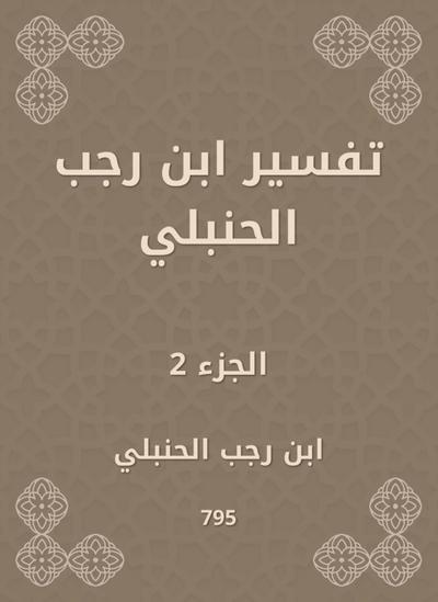 Interpretation of Ibn Rajab Al -Hanbali