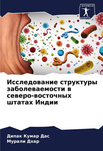 Issledowanie struktury zabolewaemosti w sewero-wostochnyh shtatah Indii