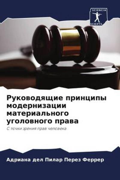 Rukowodqschie principy modernizacii material’nogo ugolownogo prawa