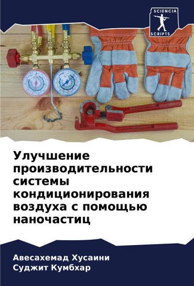 Uluchshenie proizwoditel’nosti sistemy kondicionirowaniq wozduha s pomosch’ü nanochastic