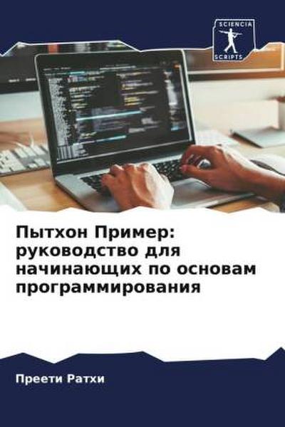 Python Primer: rukowodstwo dlq nachinaüschih po osnowam programmirowaniq