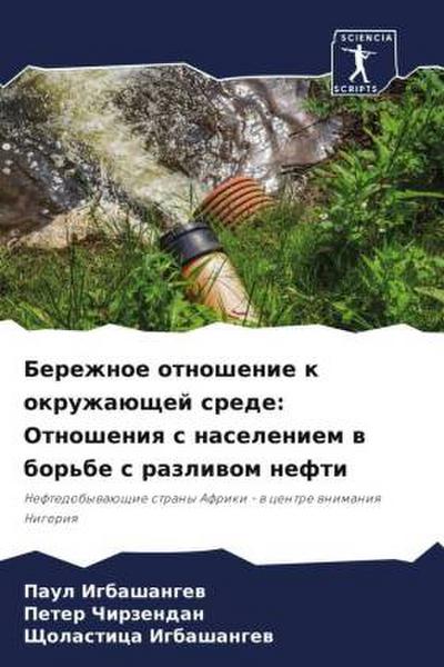 Berezhnoe otnoshenie k okruzhaüschej srede: Otnosheniq s naseleniem w bor’be s razliwom nefti