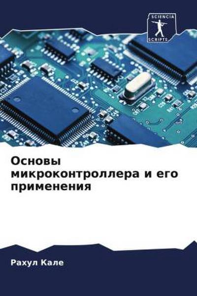 Osnowy mikrokontrollera i ego primeneniq