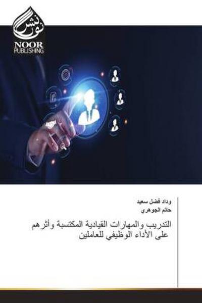التدريب والمهارات القيادية المكتسبة وأثرهم على الأداء