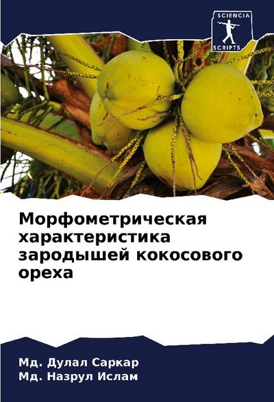 Morfometricheskaq harakteristika zarodyshej kokosowogo oreha