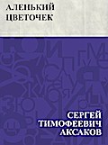 Alen’kij cvetochek