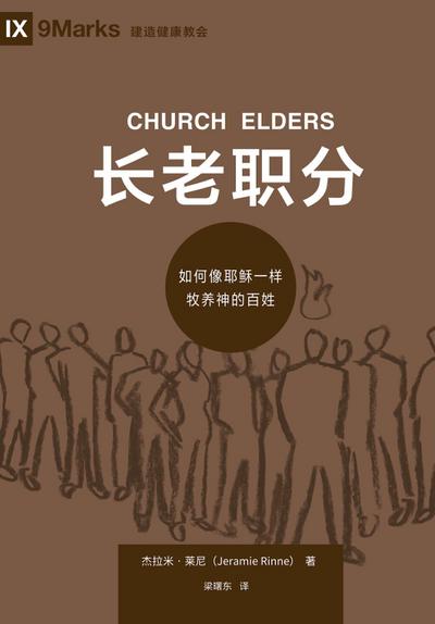 Church Elders / 长老职分 (Simplified Chinese)