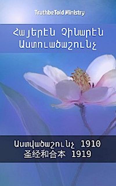 Հայերէն Չինարէն Աստուածաշունչ