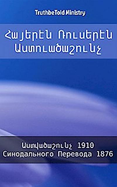 Հայերէն Ռուսերէն Աստուածաշունչ