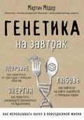 Genetika na zavtrak. Nauchnye layfhaki dlya povsednevnoy zhizni