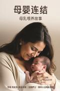 母婴联系 母乳喂养故事